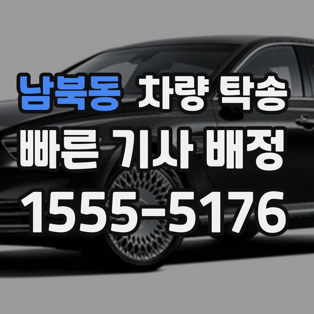 남북동 차량 탁송