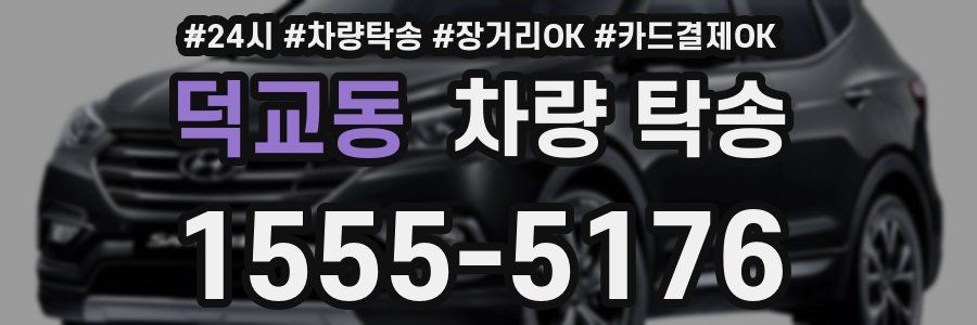 덕교동 차량 탁송