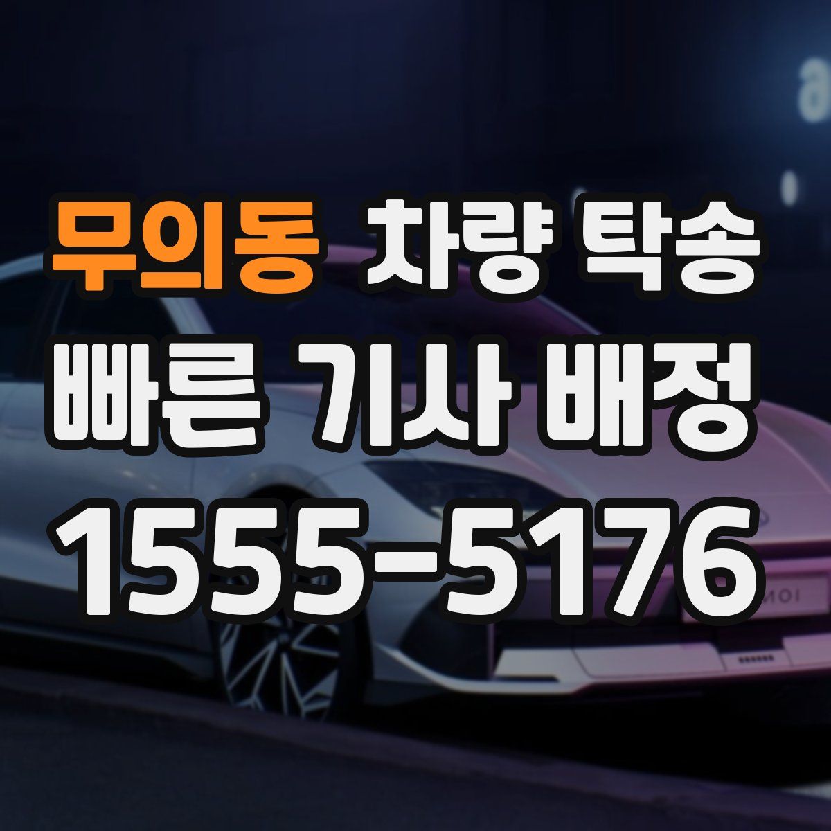 무의동 차량 탁송