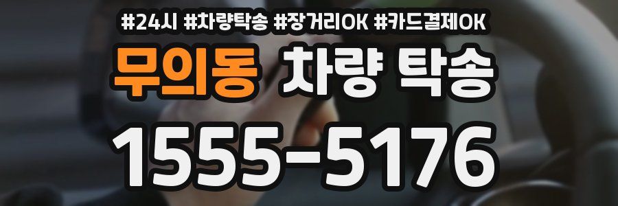 무의동 차량 탁송