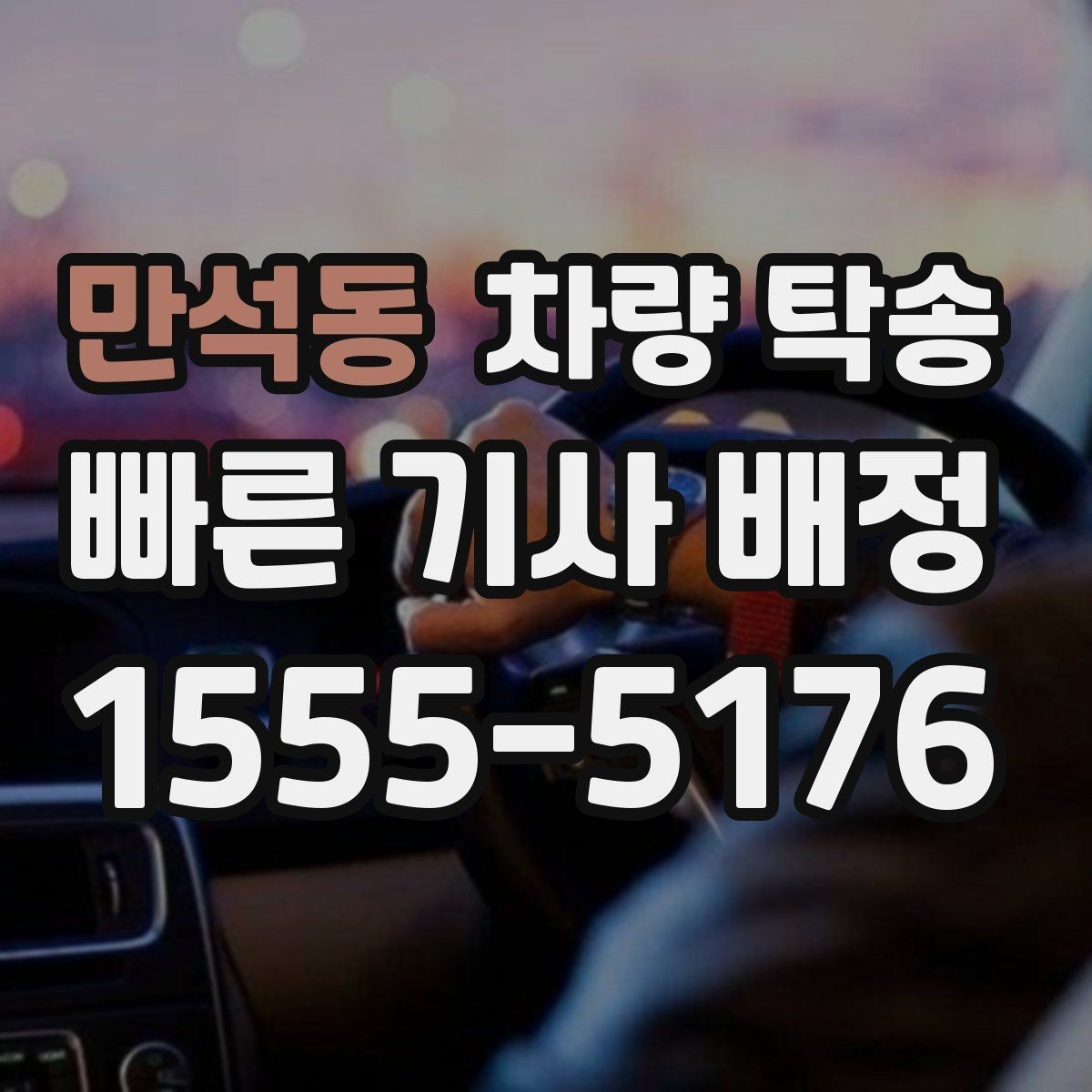 만석동 차량 탁송 경고등이 켜진 상태에서 이동할 때 체크