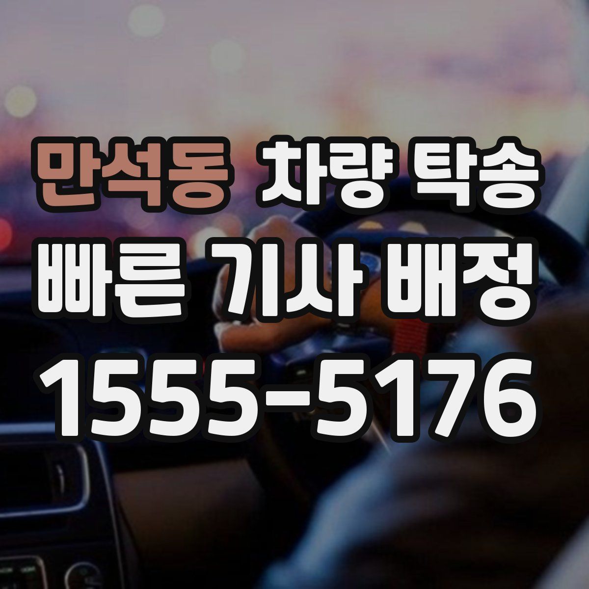 만석동 차량 탁송