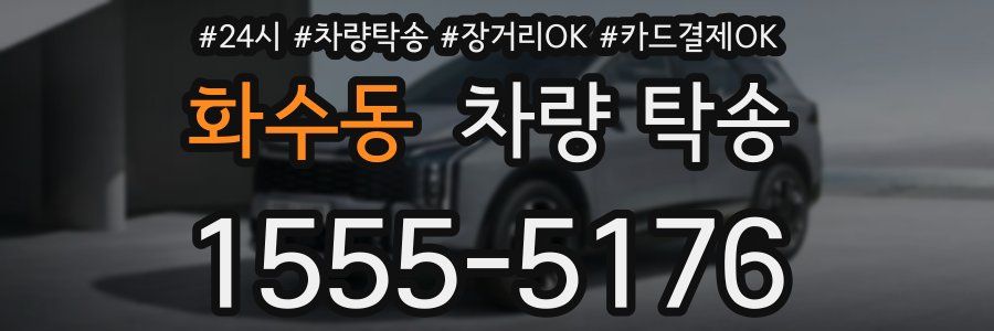 화수동 차량 탁송