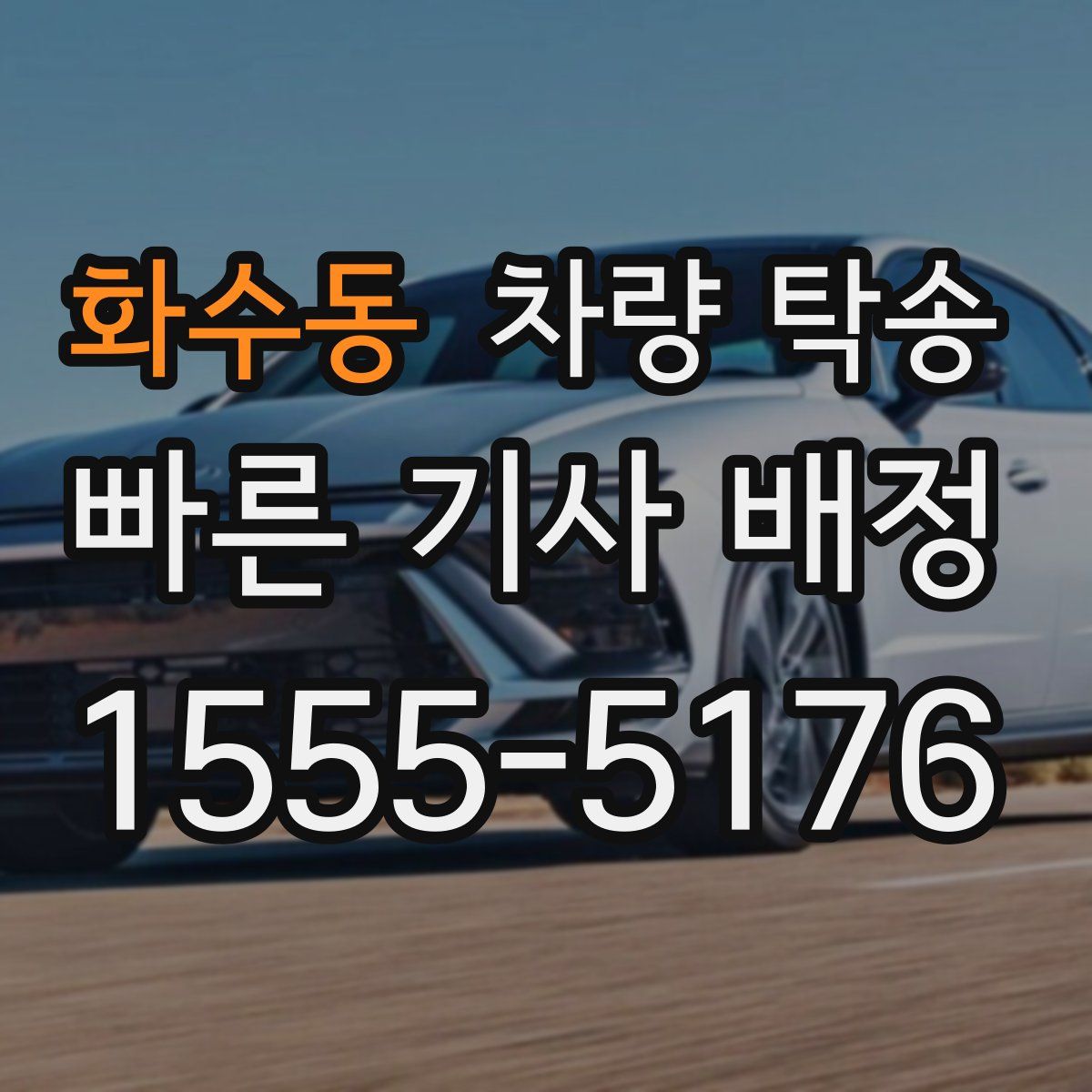 화수동 차량 탁송