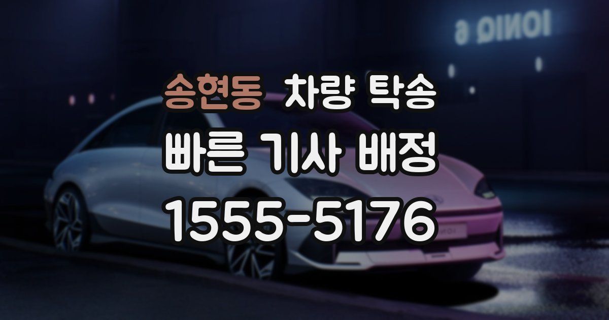 송현동 차량 탁송