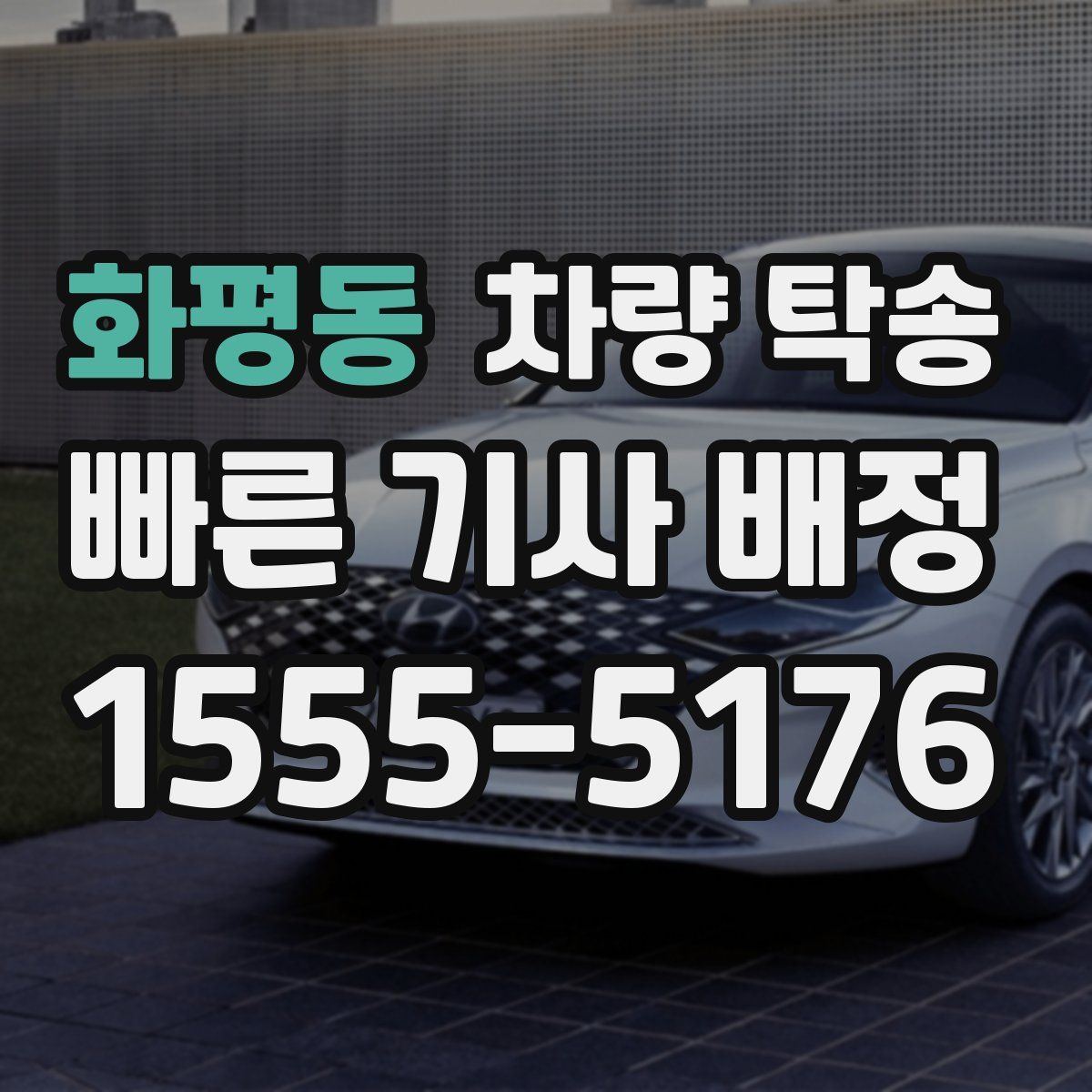 화평동 차량 탁송