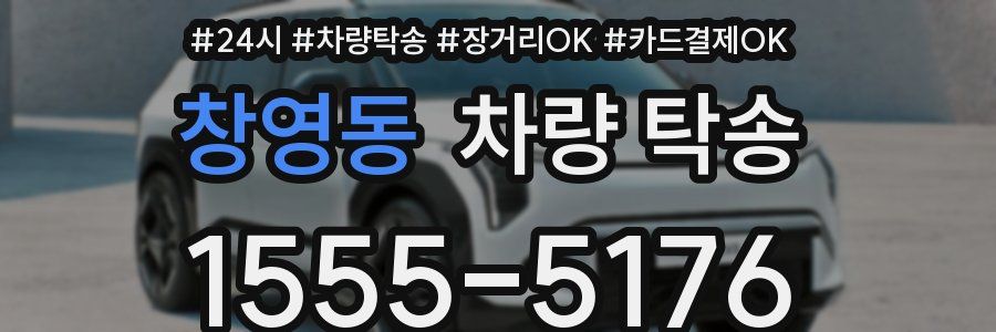 창영동 차량 탁송