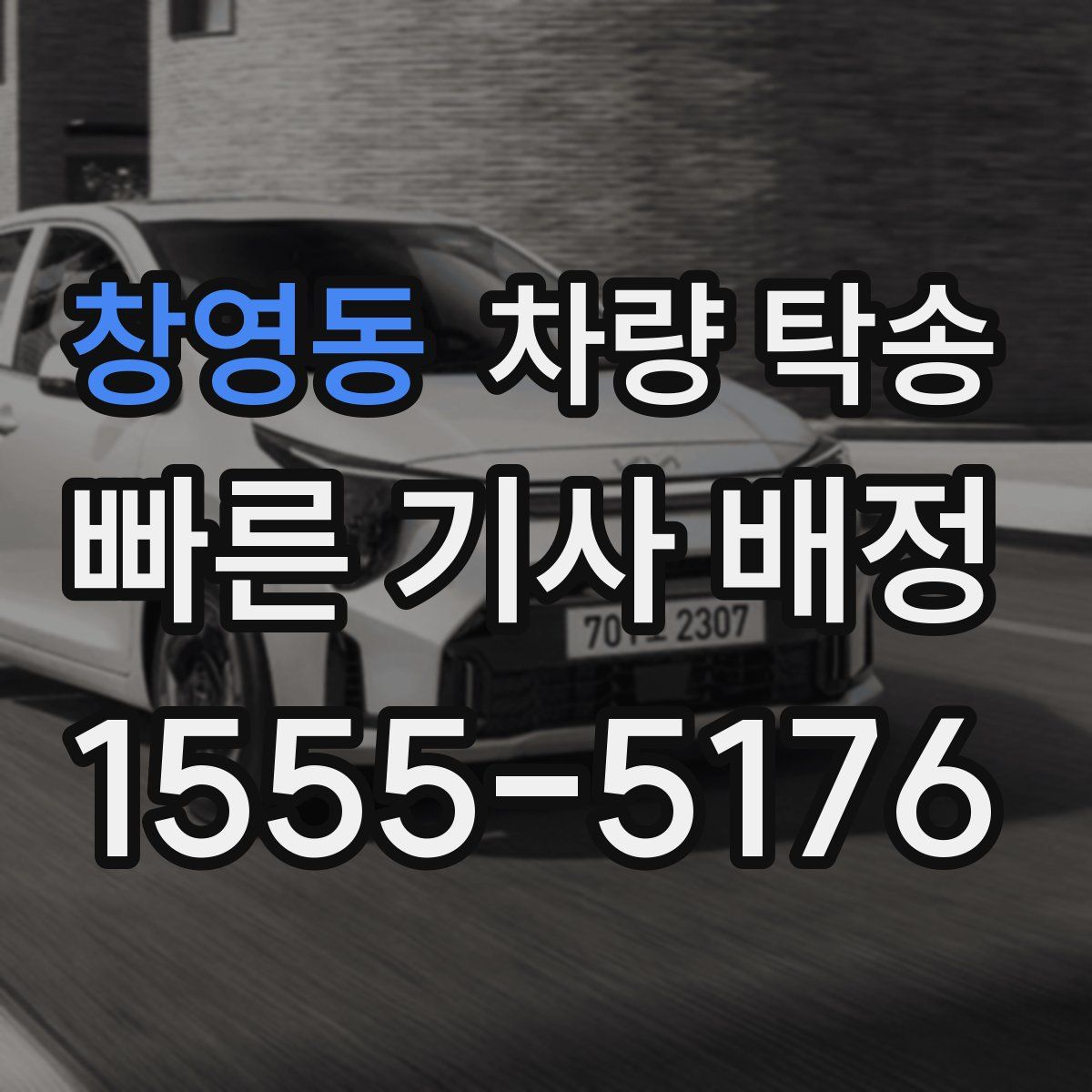 창영동 차량 탁송