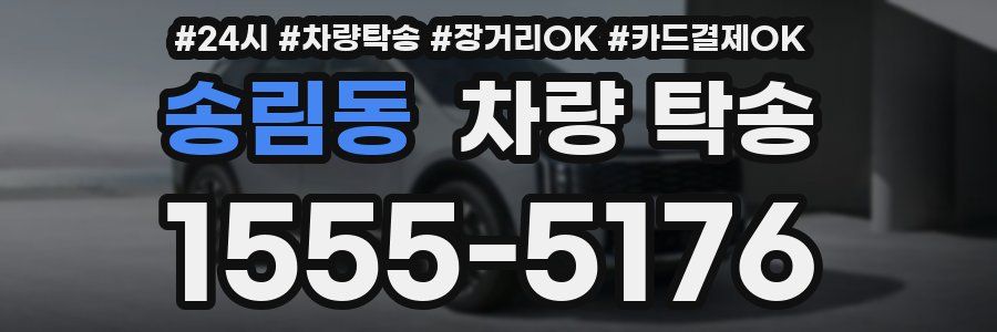 송림동 차량 탁송