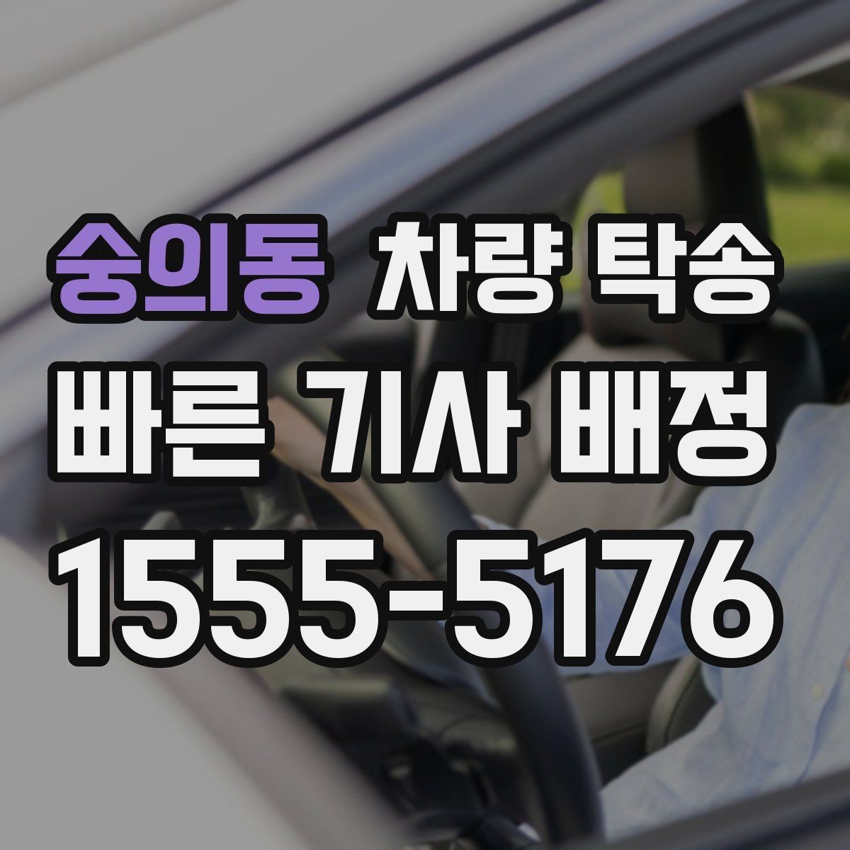 숭의동 차량 탁송 예약이 몰리는 시간대는 언제일까