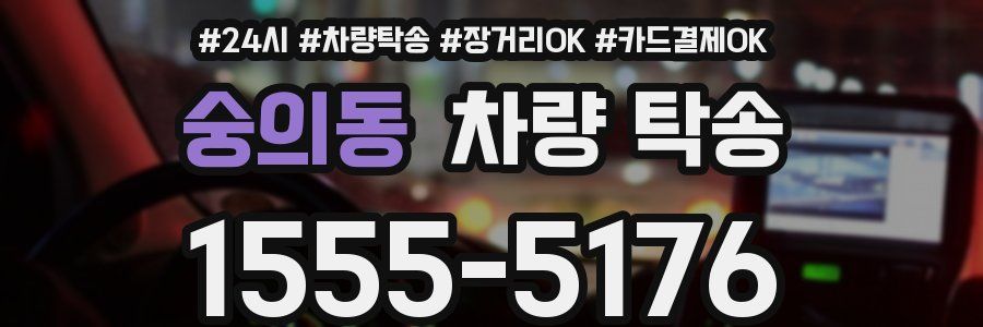 숭의동 차량 탁송