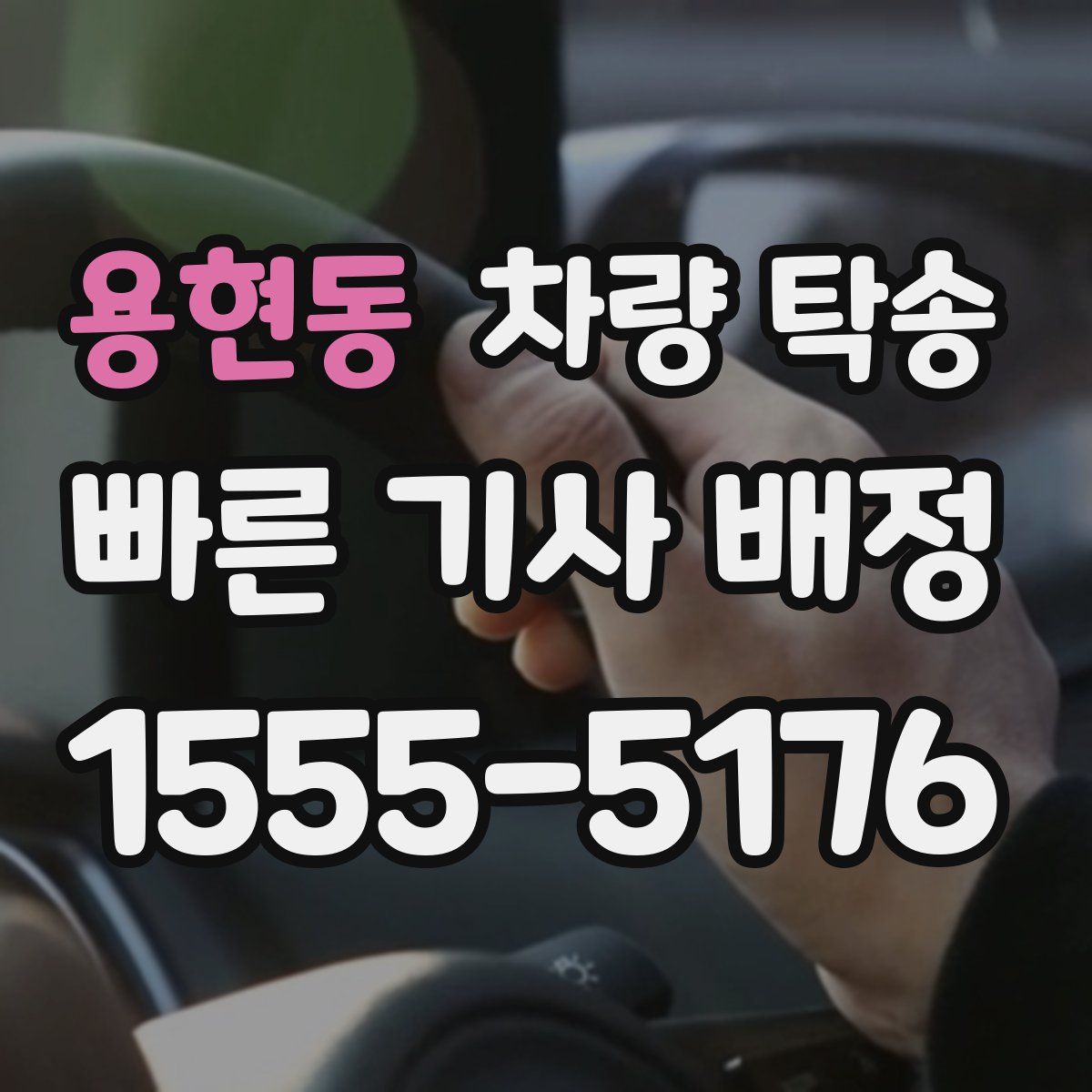 용현동 차량 탁송