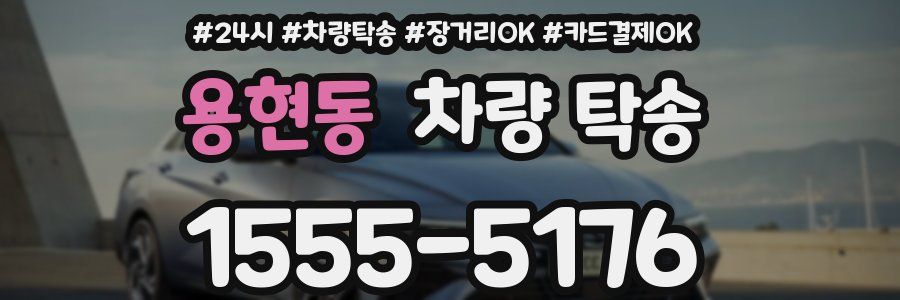 용현동 차량 탁송