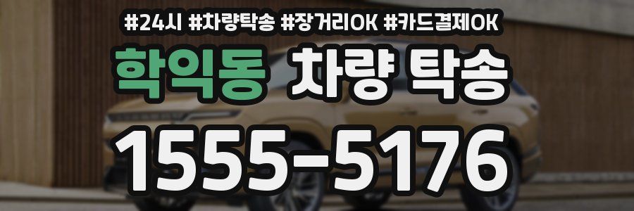 학익동 차량 탁송