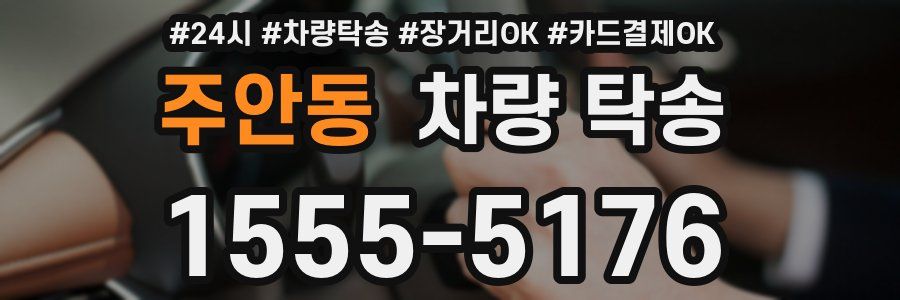 주안동 차량 탁송