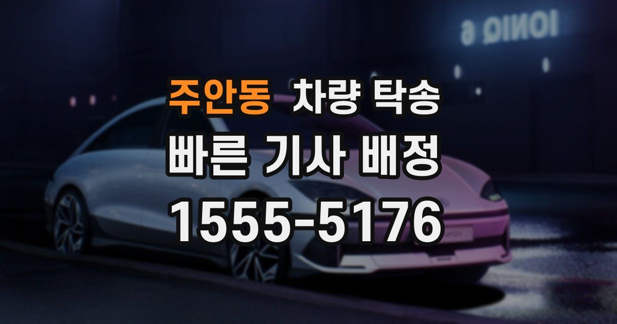 주안동 차량 탁송