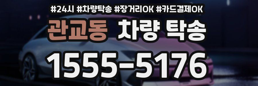 관교동 차량 탁송