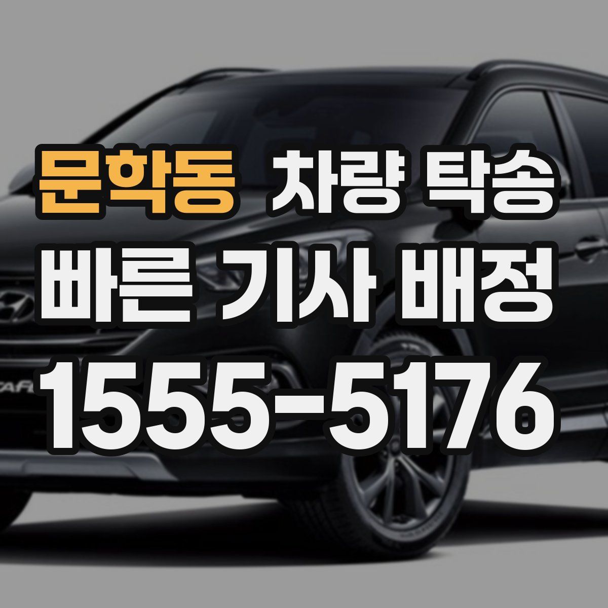 문학동 차량 탁송