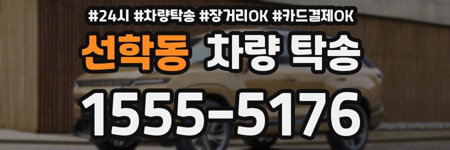 선학동 차량 탁송