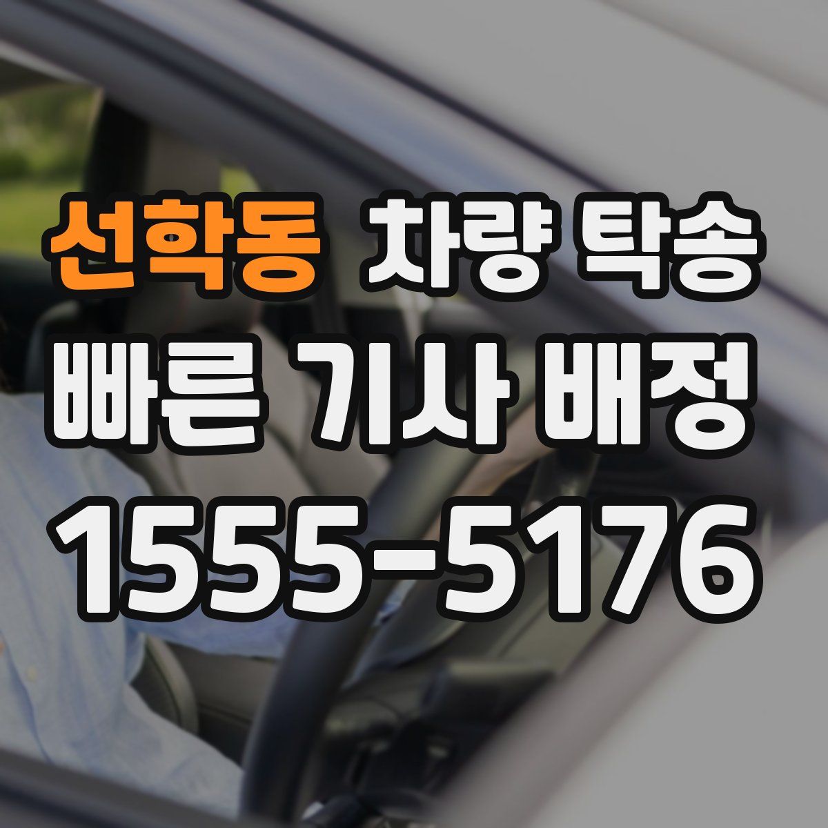 선학동 차량 탁송