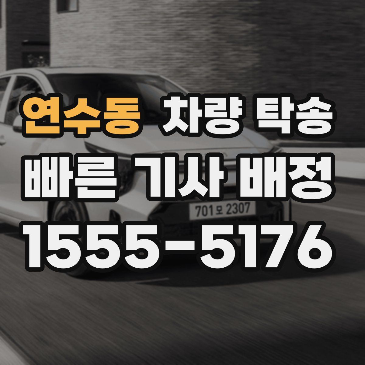 연수동 차량 탁송