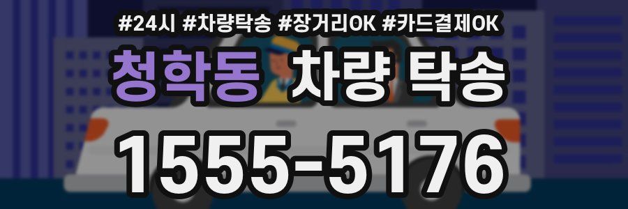 청학동 차량 탁송