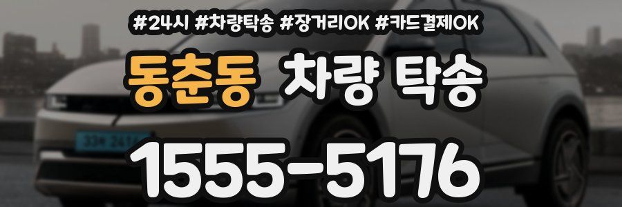 동춘동 차량 탁송