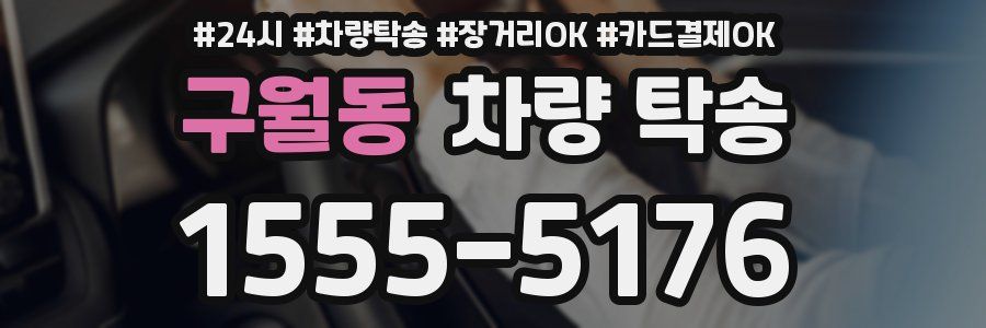 구월동 차량 탁송