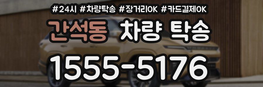 간석동 차량 탁송