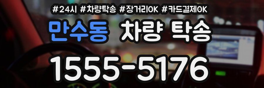 만수동 차량 탁송