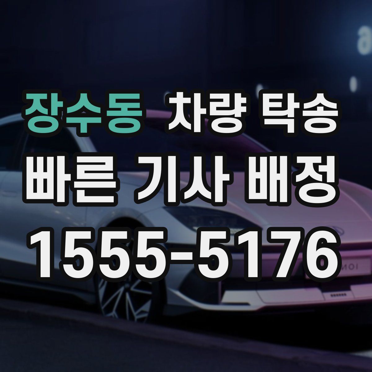 장수동 차량 탁송