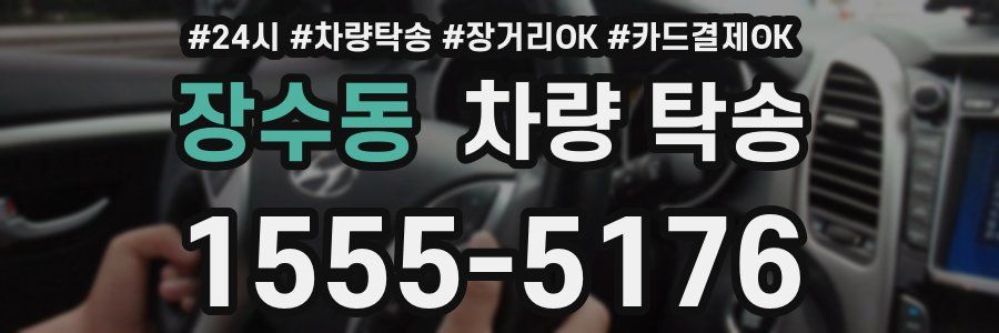 장수동 차량 탁송