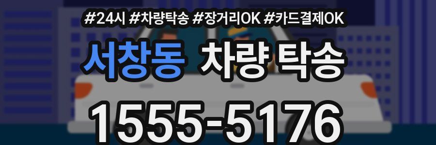 서창동 차량 탁송