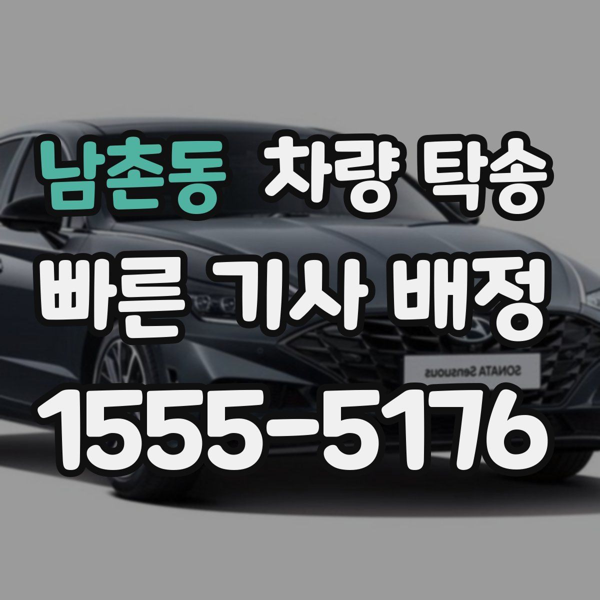 남촌동 차량 탁송