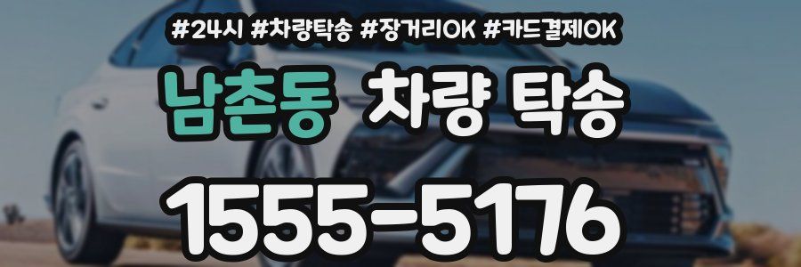 남촌동 차량 탁송