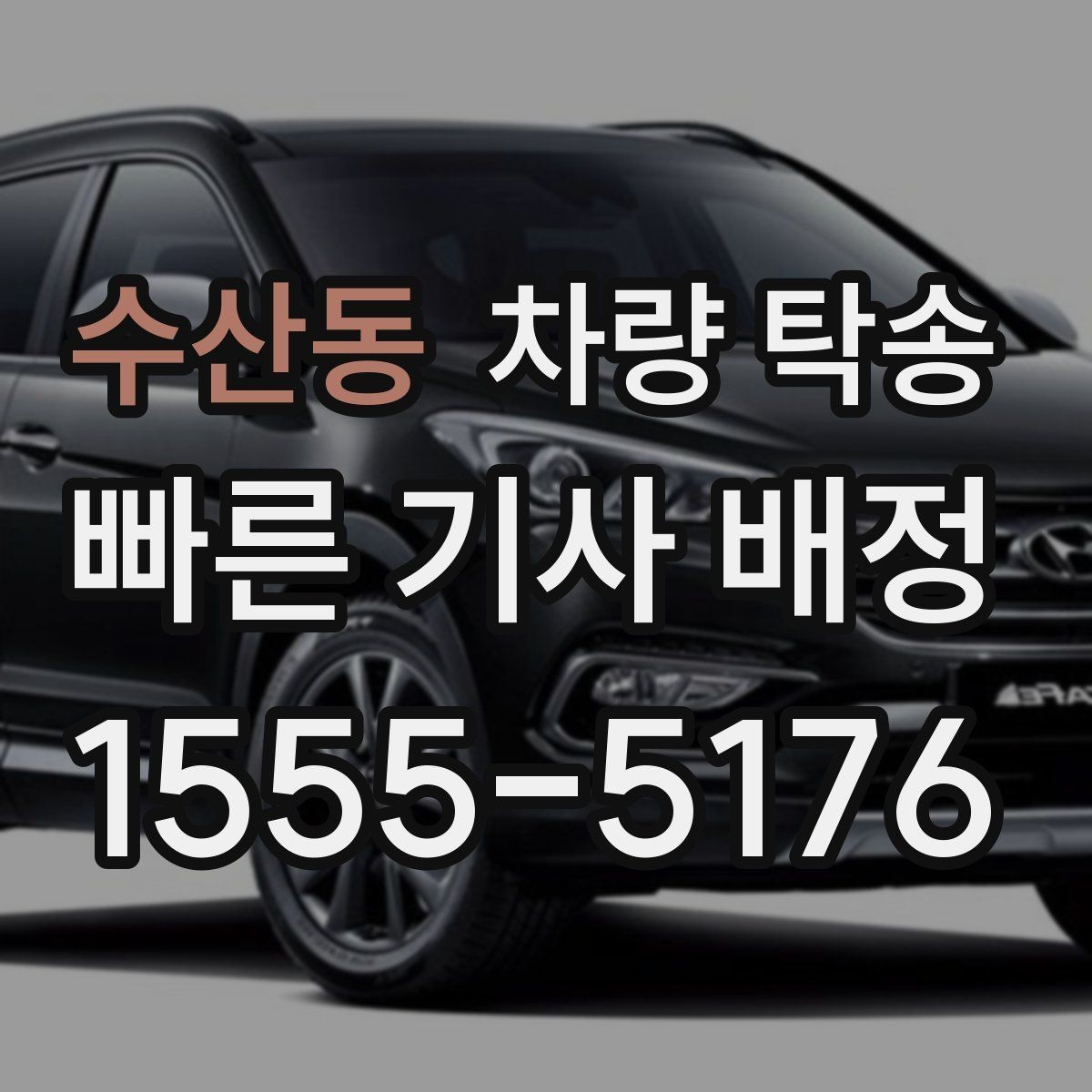 수산동 차량 탁송 예약이 몰리는 시간대는 언제일까