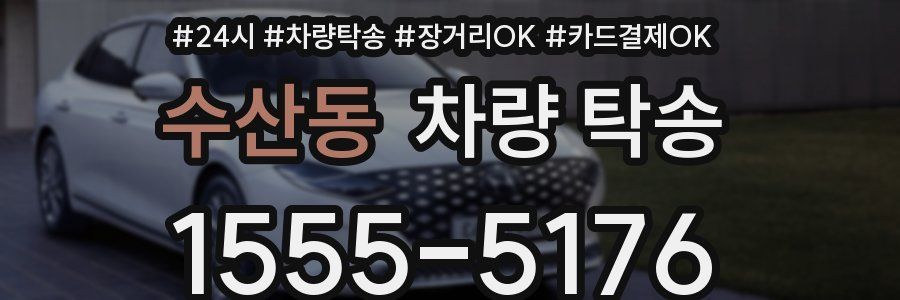 수산동 차량 탁송