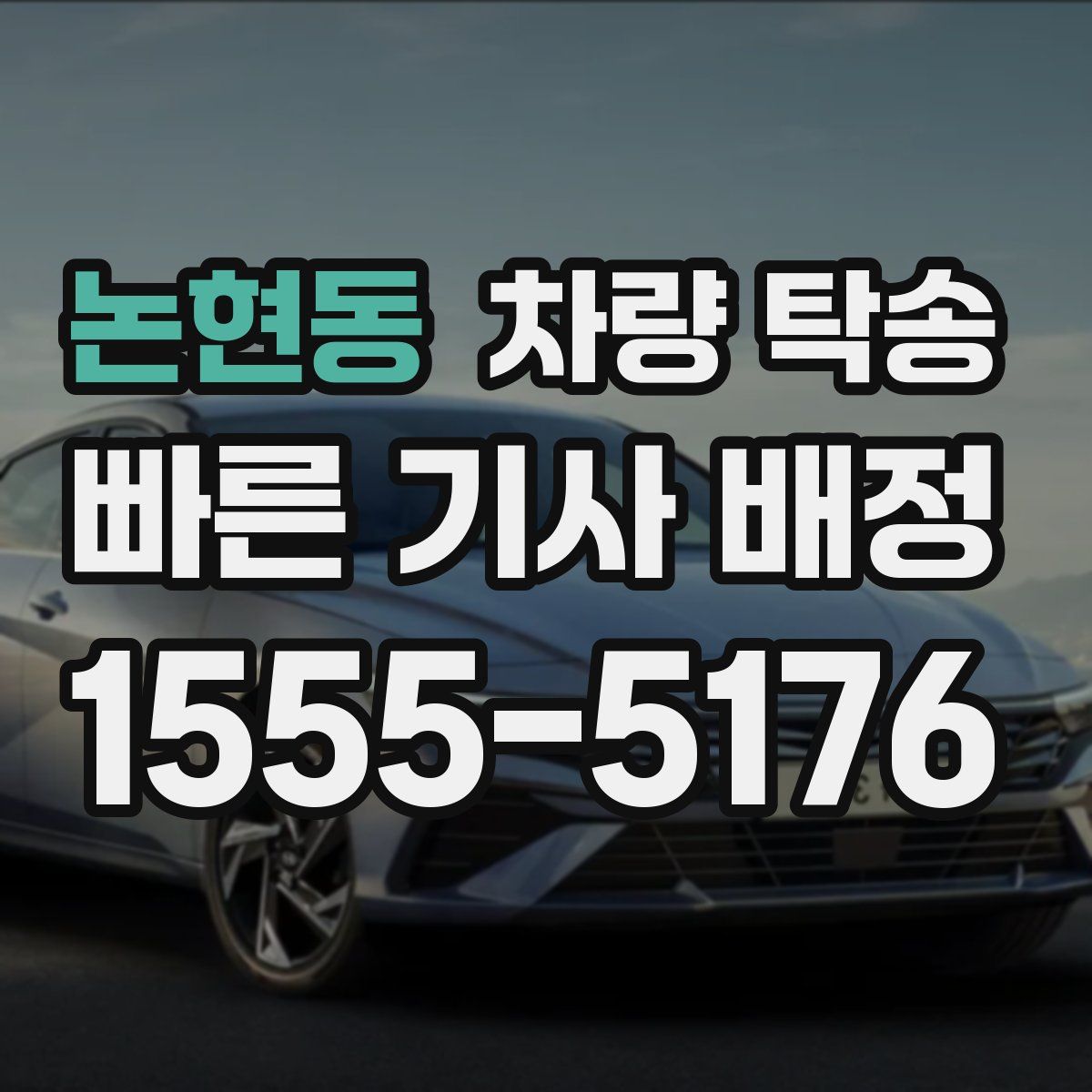 논현동 차량 탁송