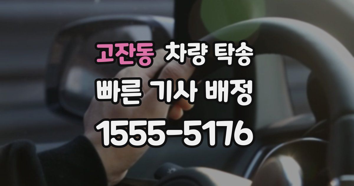 고잔동 차량 탁송