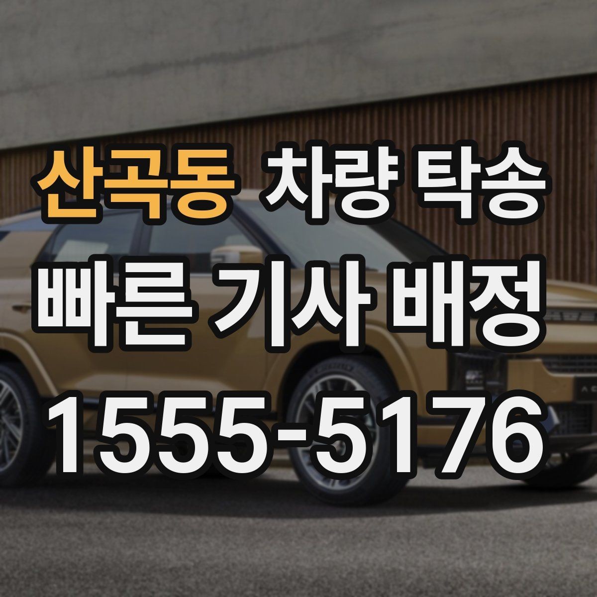 산곡동 차량 탁송 장거리 탁송 전 연료 계획 세우기