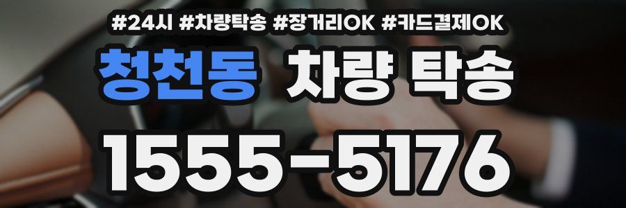 청천동 차량 탁송