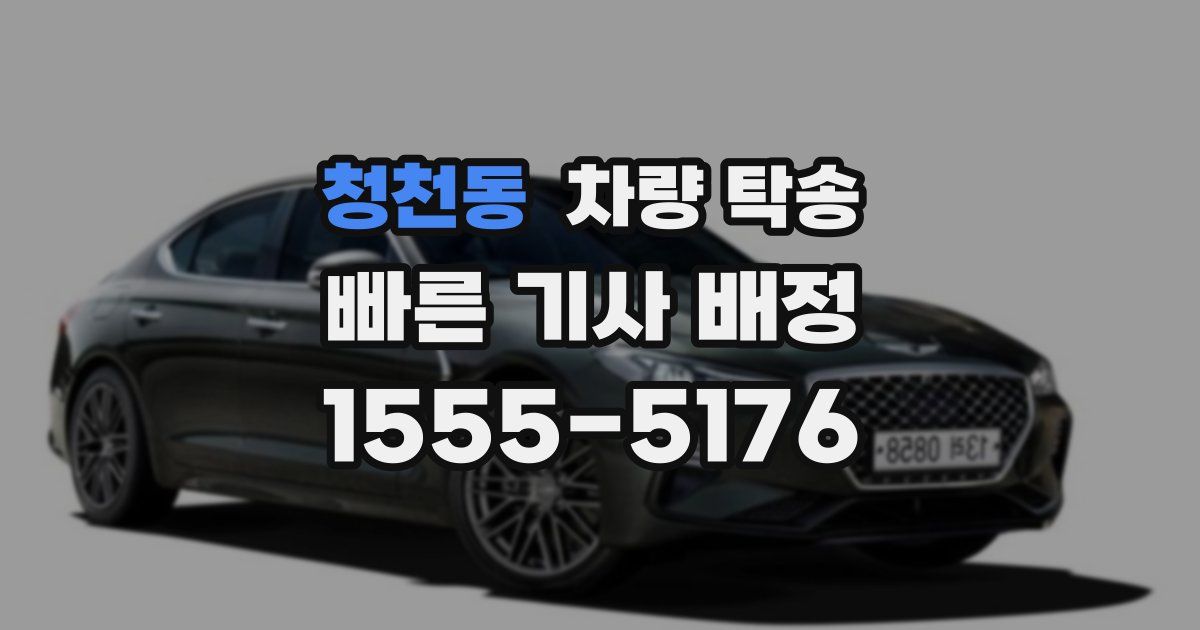 청천동 차량 탁송