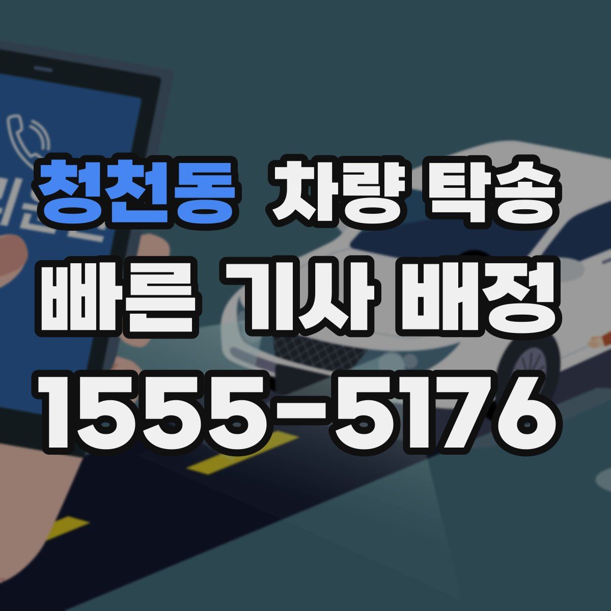 청천동 차량 탁송