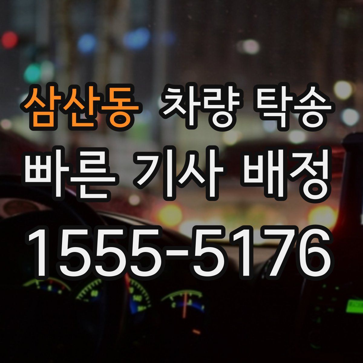 삼산동 차량 탁송