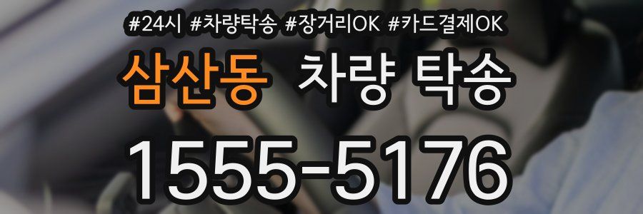 삼산동 차량 탁송