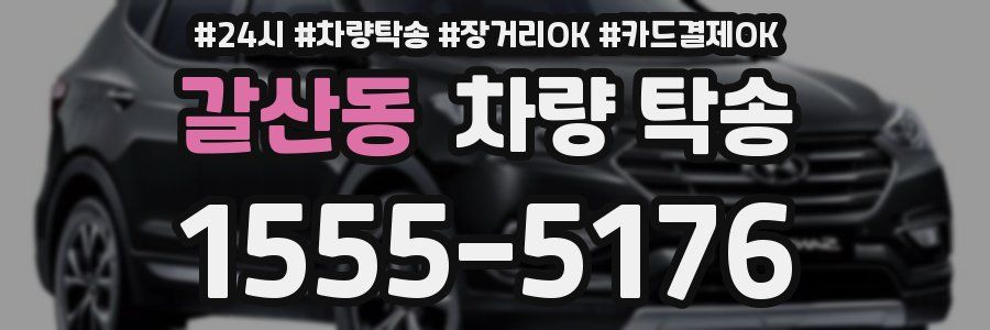 갈산동 차량 탁송