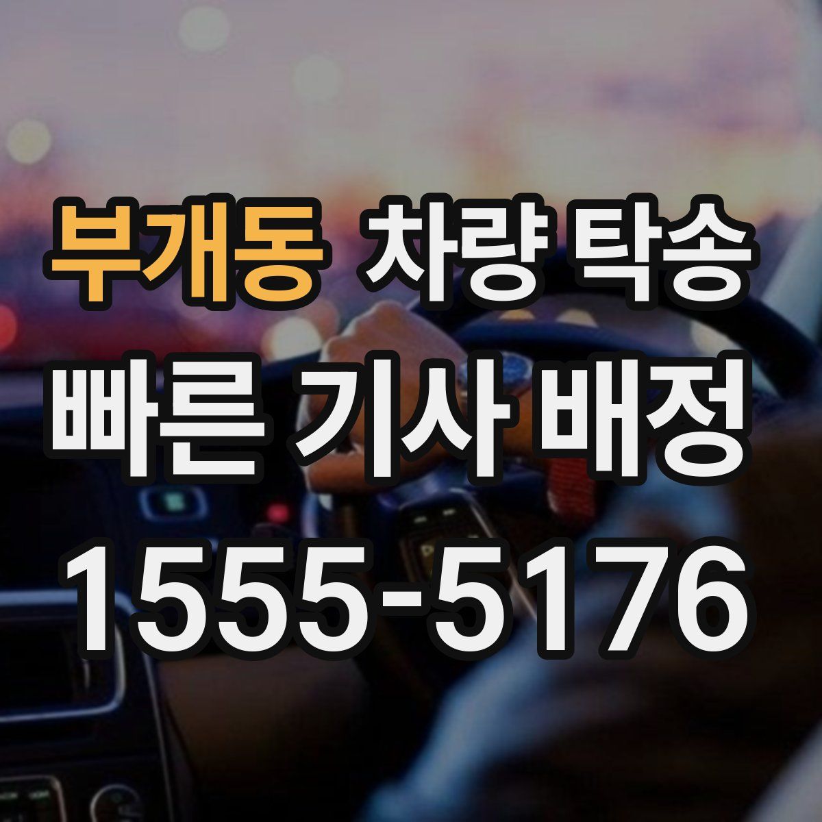 부개동 차량 탁송
