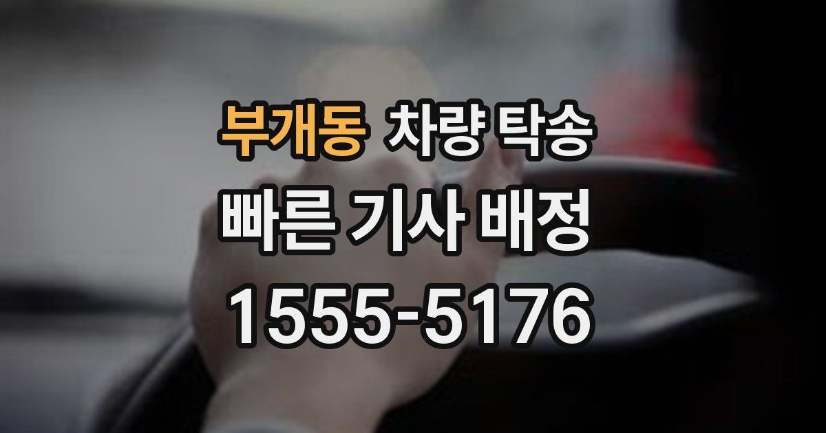 부개동 차량 탁송