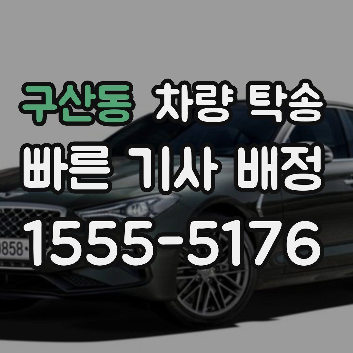 구산동 차량 탁송 출입이 까다로운 곳에서 인계가 쉬워지는 방법