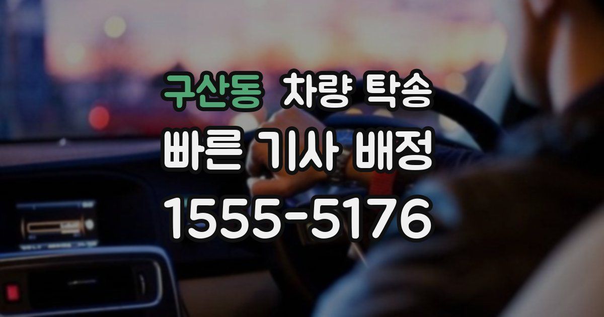 구산동 차량 탁송